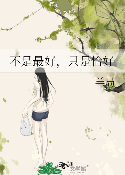 不是最好，只是恰好