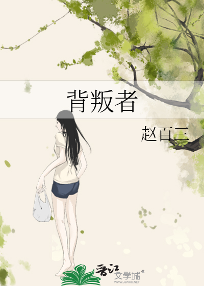 背叛者