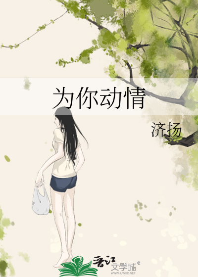 为你动情