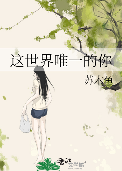 这世界唯一的你