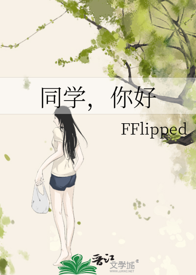 同学，你好