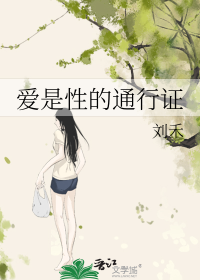 爱是性的通行证