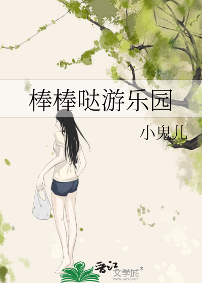 棒棒哒游乐园