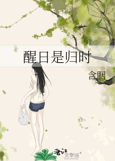 醒日是归时