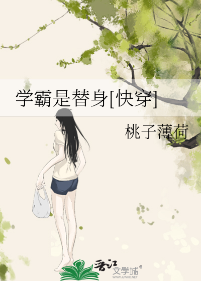 学霸是替身[快穿]