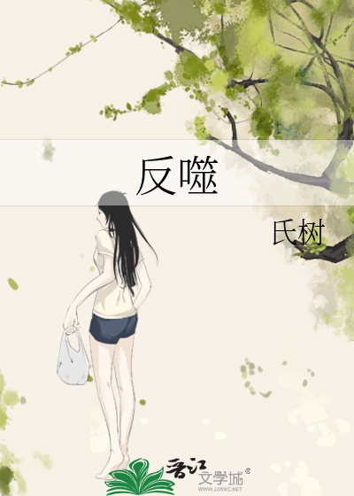 反噬