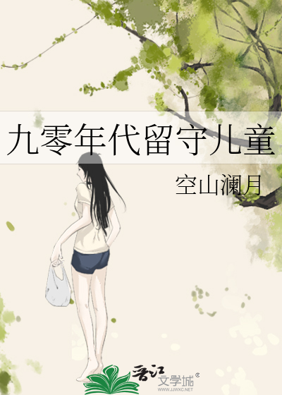 九零年代留守儿童