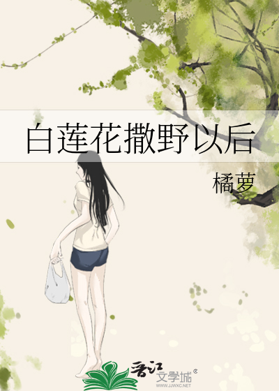 白莲花撒野以后