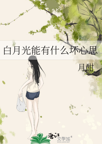 白月光能有什么坏心思