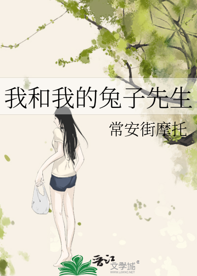 我和我的兔子先生