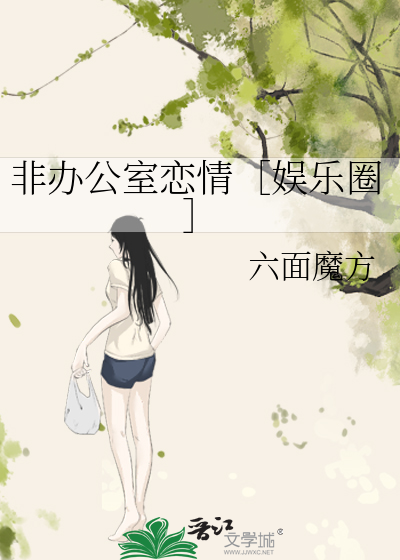 非办公室恋情［娱乐圈］