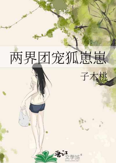 两界团宠狐崽崽