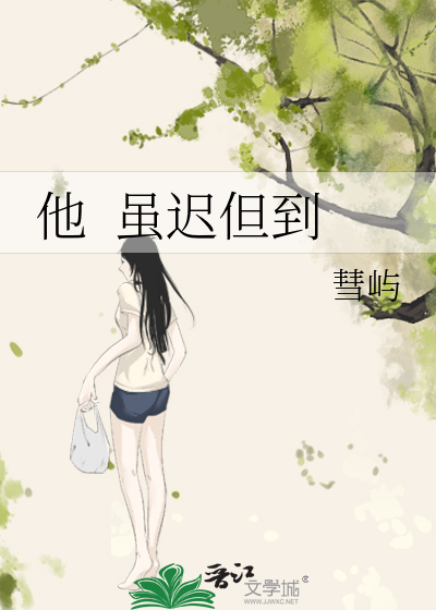 他  虽迟但到