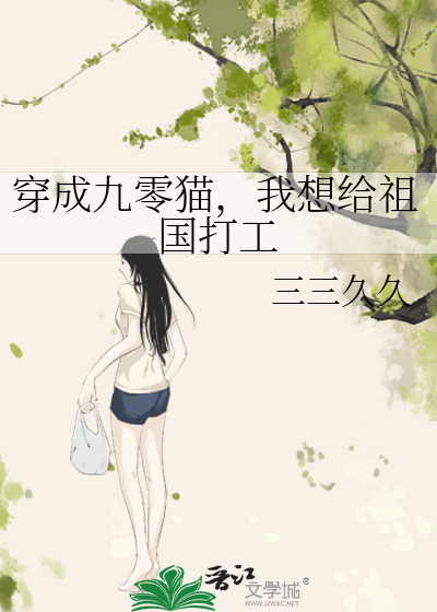 穿成九零猫，我想给祖国打工