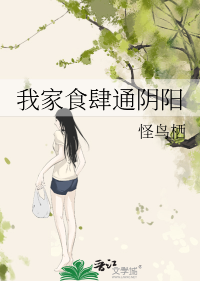 我家食肆通阴阳