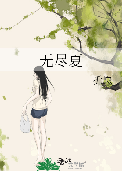 无尽夏