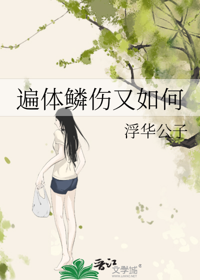 遍体鳞伤又如何