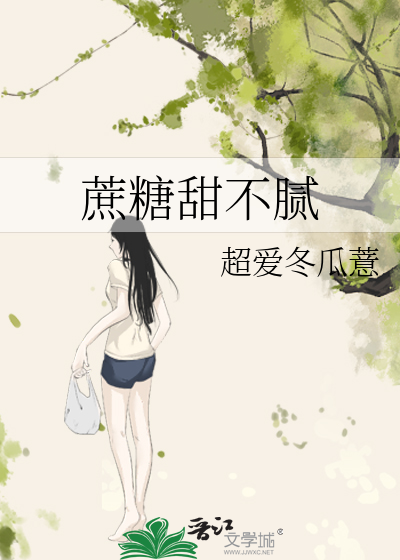 蔗糖甜不腻