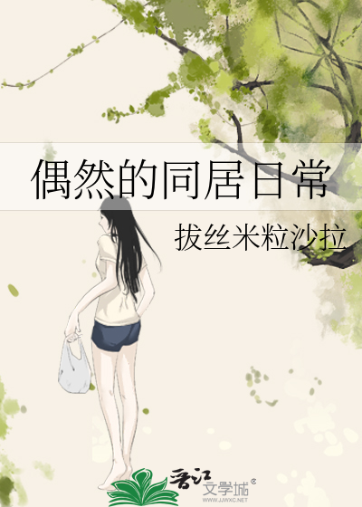 偶然的同居日常