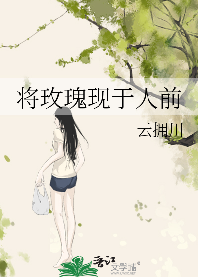 将玫瑰现于人前