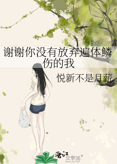 谢谢你没有放弃遍体鳞伤的我