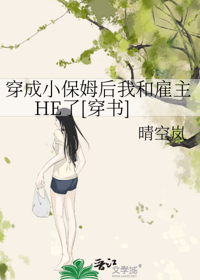 穿成小保姆后我和雇主HE了[穿书]