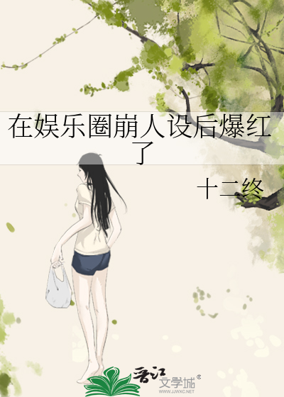 在娱乐圈崩人设后爆红了