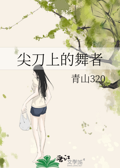 尖刀上的舞者