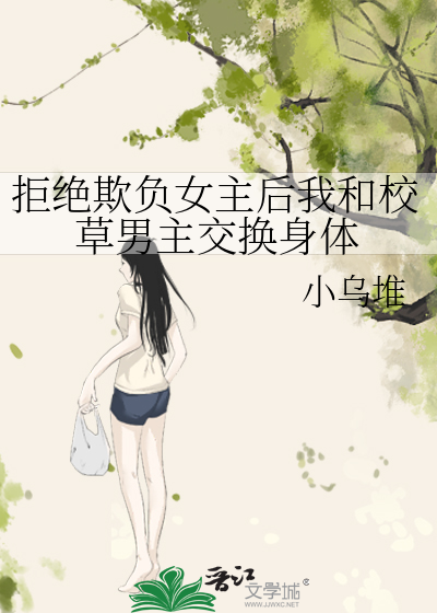 拒绝欺负女主后我和校草男主交换身体