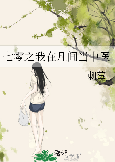 七零之我在凡间当中医