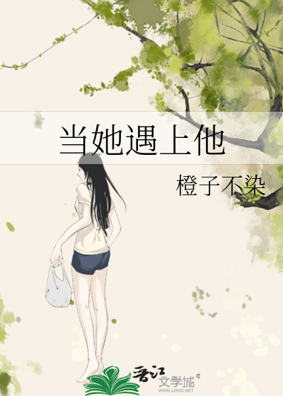 当她遇上他