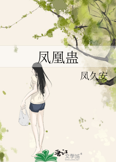 凤凰蛊