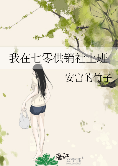我在七零供销社上班