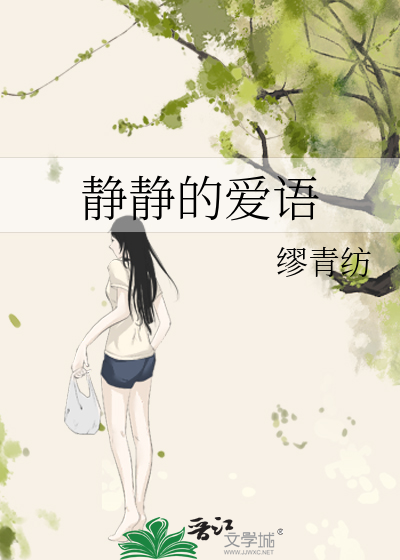 静静的爱语