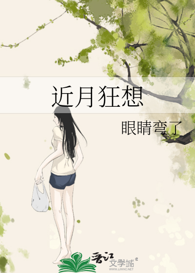近月狂想