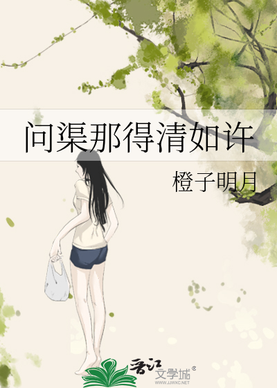 问渠那得清如许