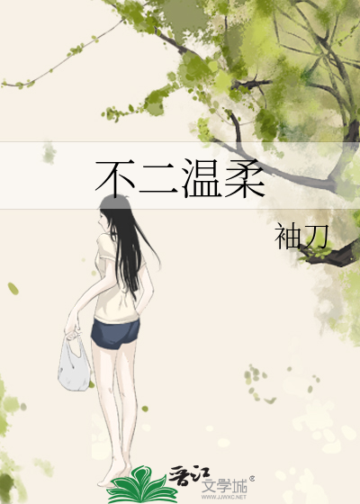 不二温柔