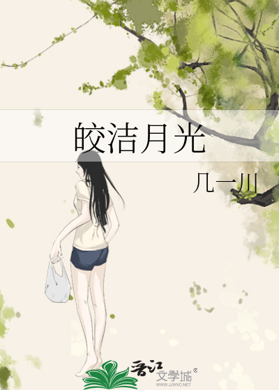 皎洁月光