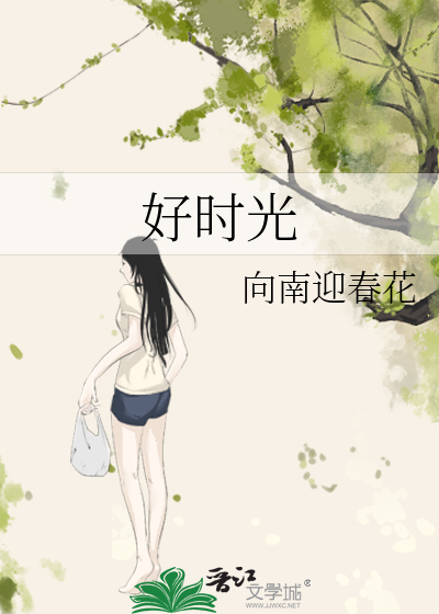 好时光