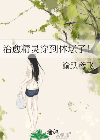治愈精灵穿到体坛了！