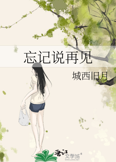 忘记说再见