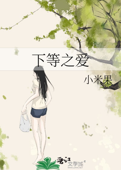 下等之爱