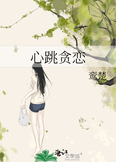 心跳贪恋