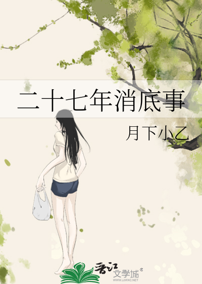 二十七年消底事