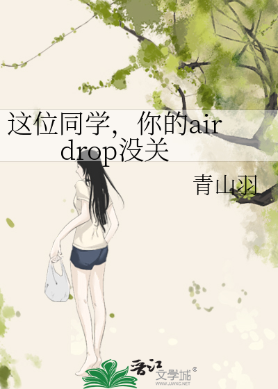这位同学，你的airdrop没关