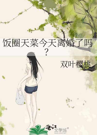 饭圈天菜今天离婚了吗？