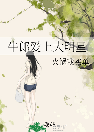 牛郎爱上大明星