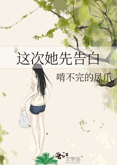 这次她先告白