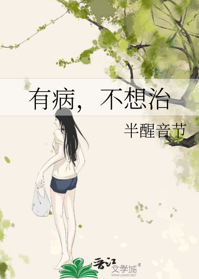 有病，不想治