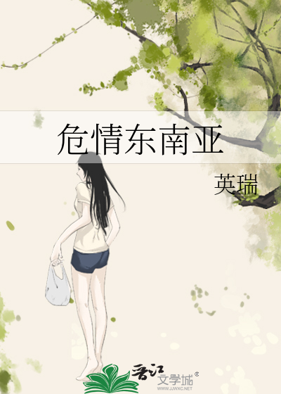 危情东南亚
